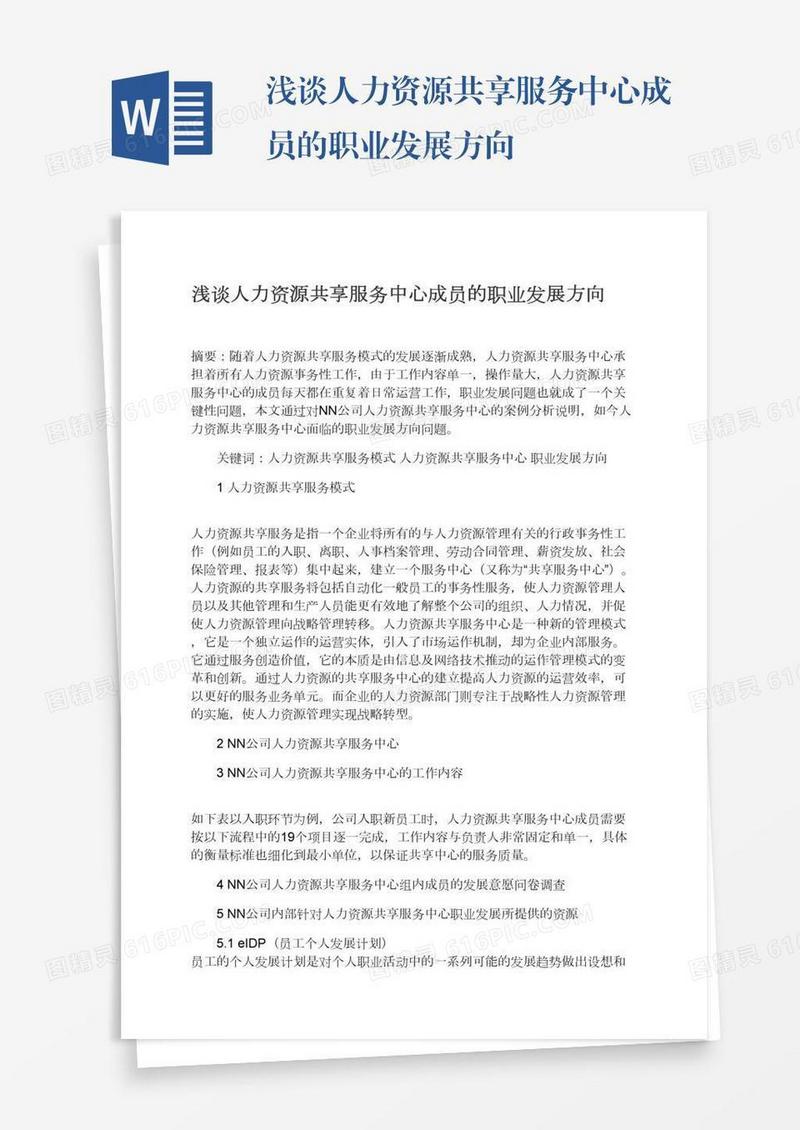 浅谈人力资源共享服务中心成员的职业发展方向