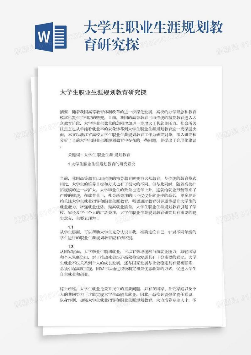 大学生职业生涯规划教育研究探