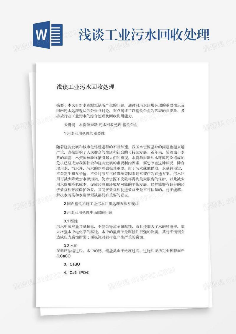 浅谈工业污水回收处理