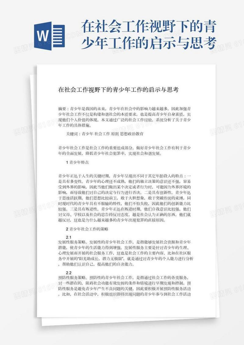 在社会工作视野下的青少年工作的启示与思考