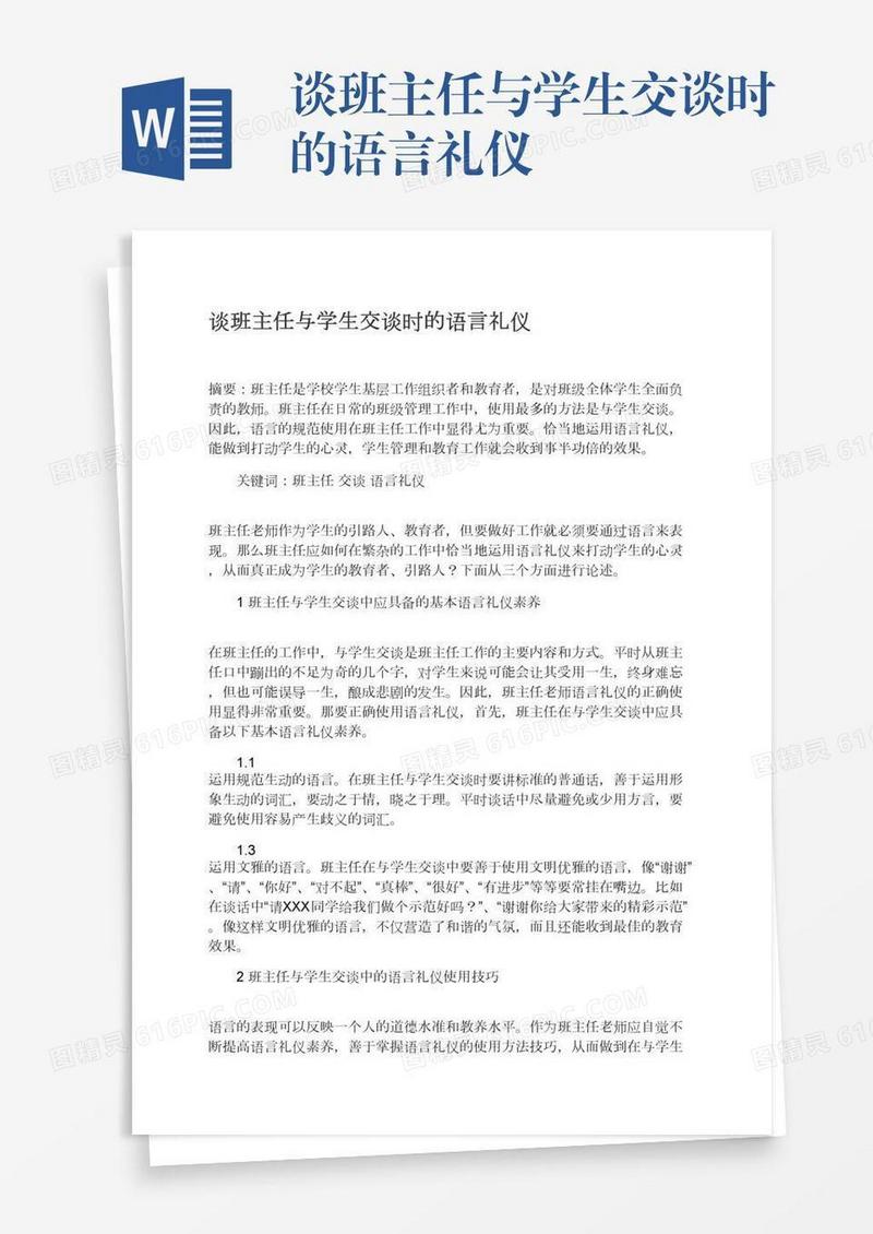 谈班主任与学生交谈时的语言礼仪