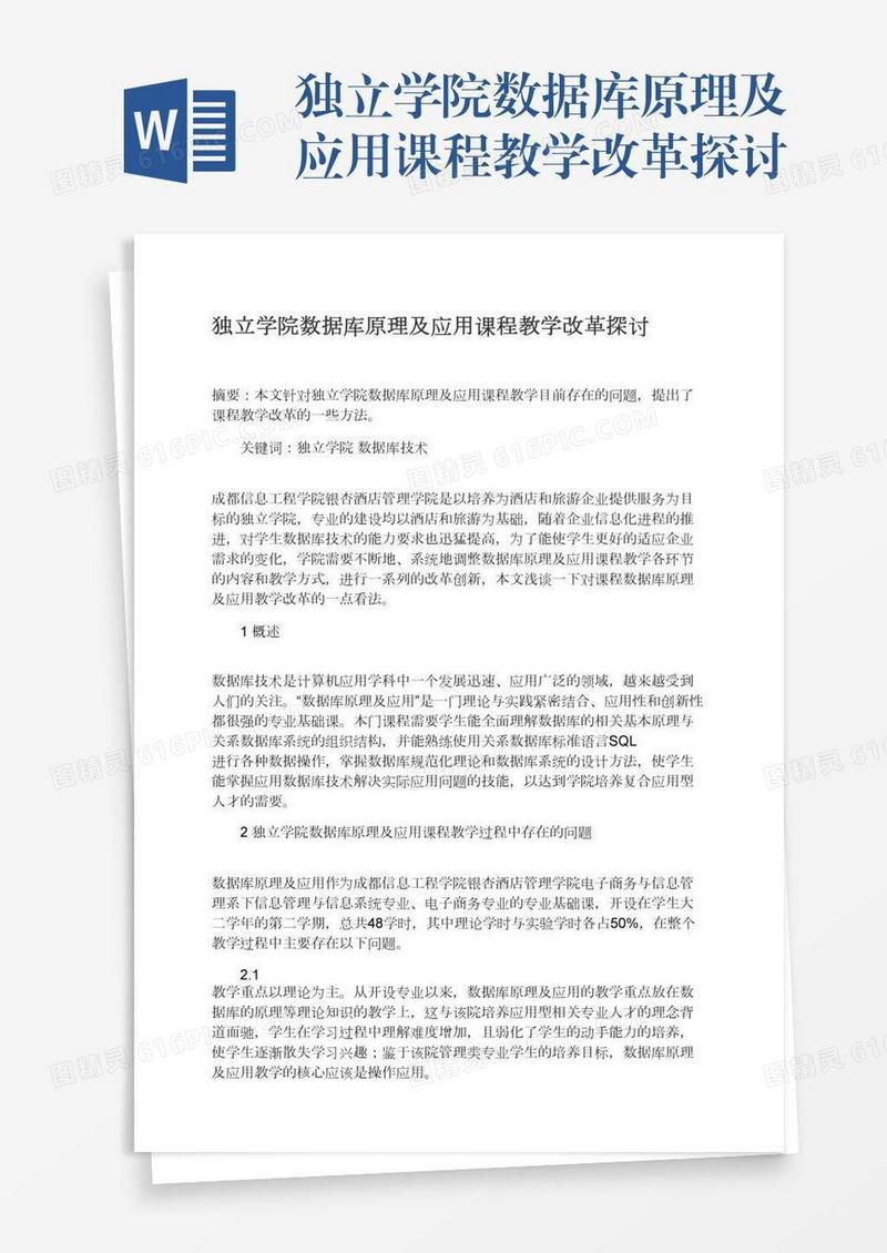 独立学院数据库原理及应用课程教学改革探讨