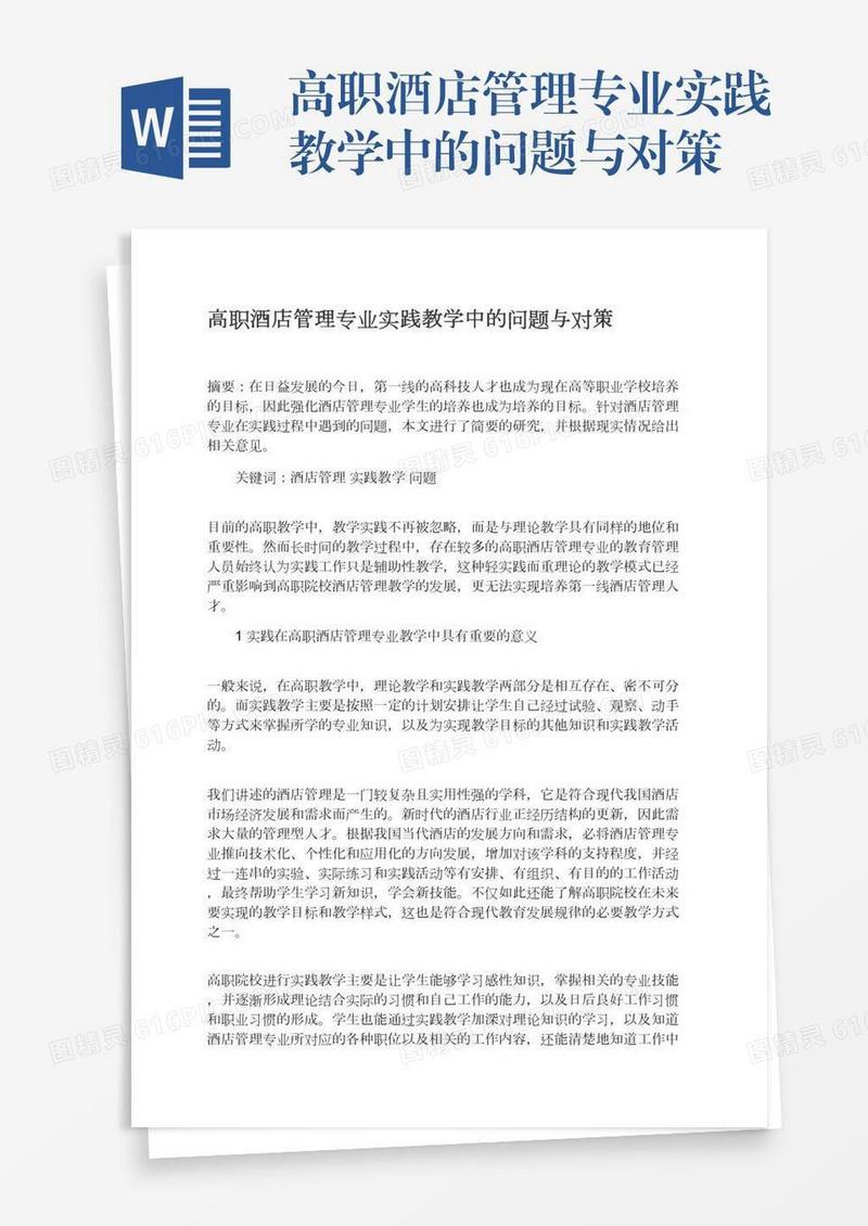高职酒店管理专业实践教学中的问题与对策