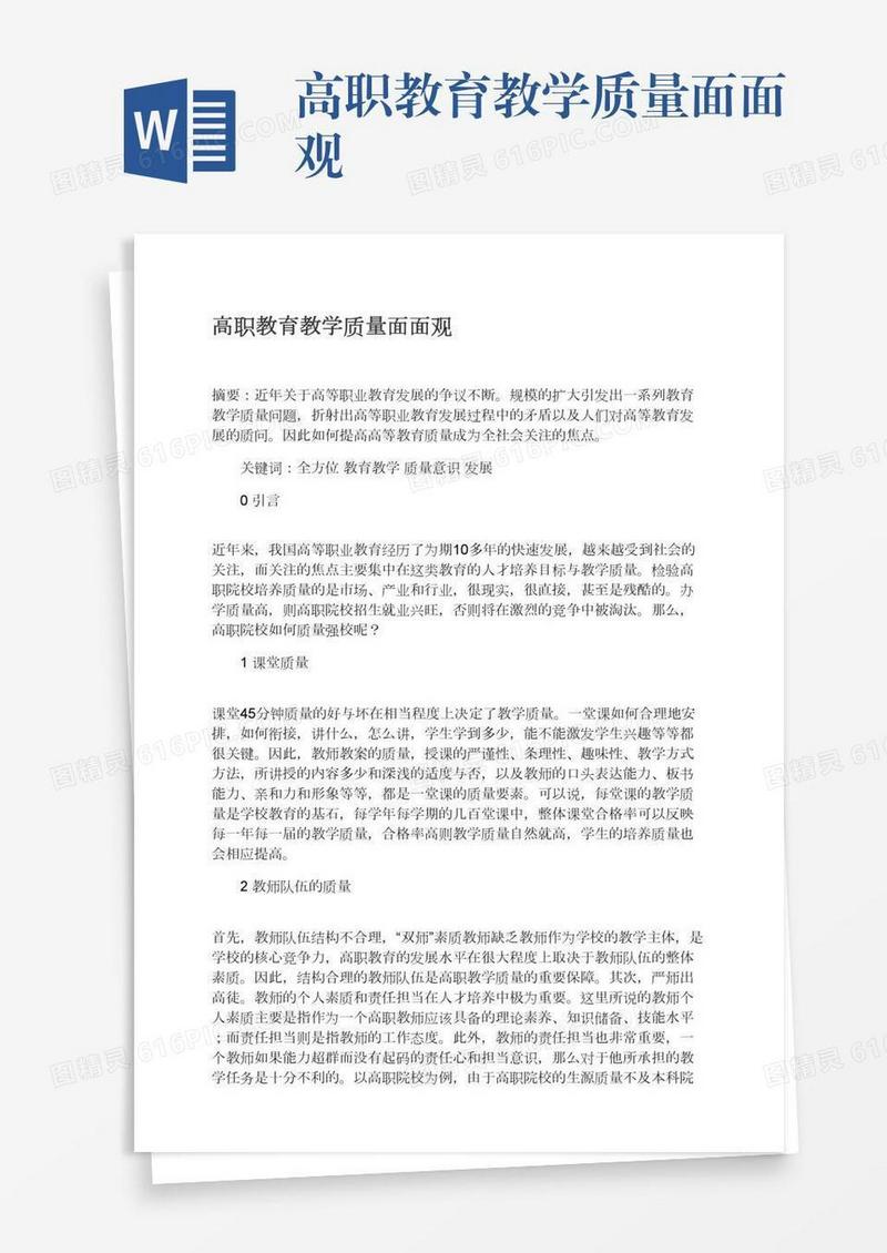 高职教育教学质量面面观