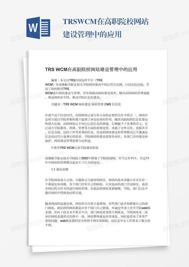 TRSWCM在高职院校网站建设管理中的应用