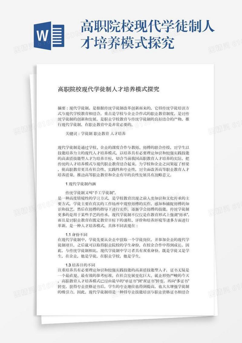 高职院校现代学徒制人才培养模式探究