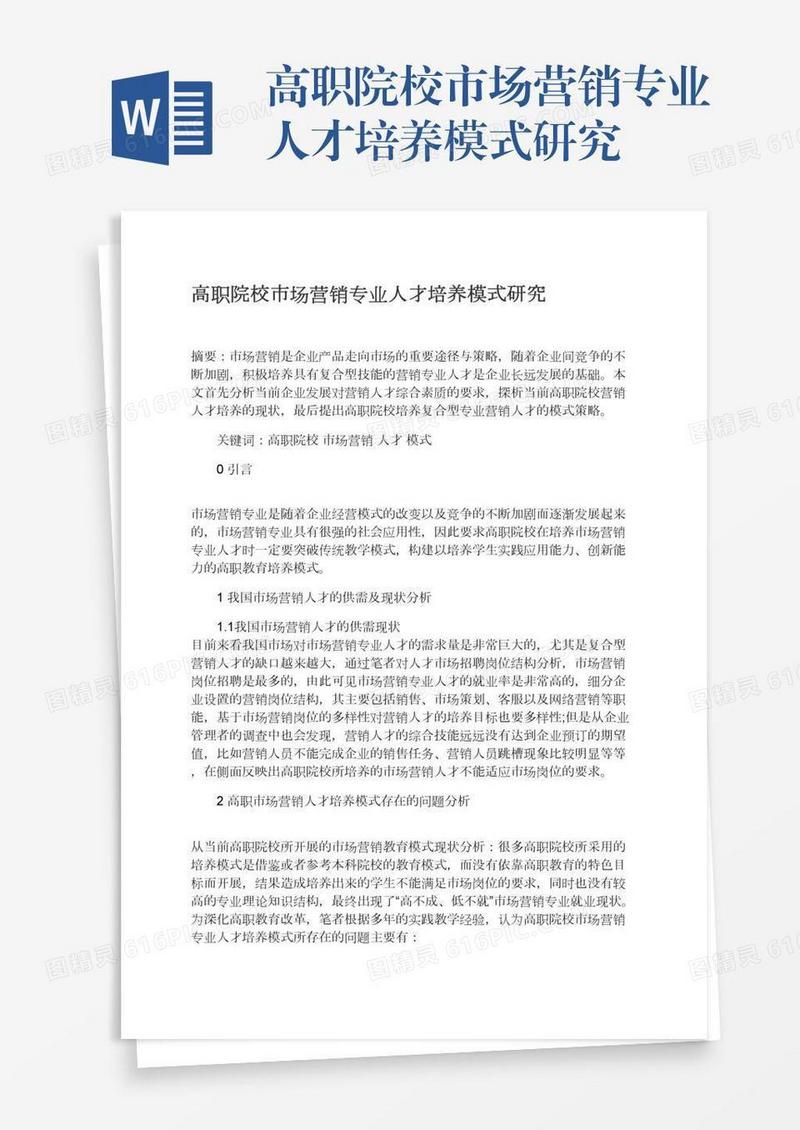 高职院校市场营销专业人才培养模式研究