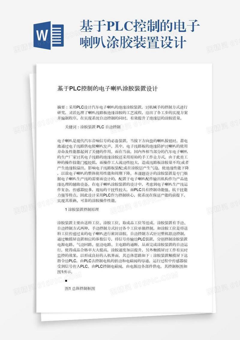 基于PLC控制的电子喇叭涂胶装置设计