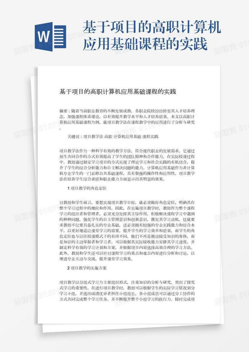 基于项目的高职计算机应用基础课程的实践
