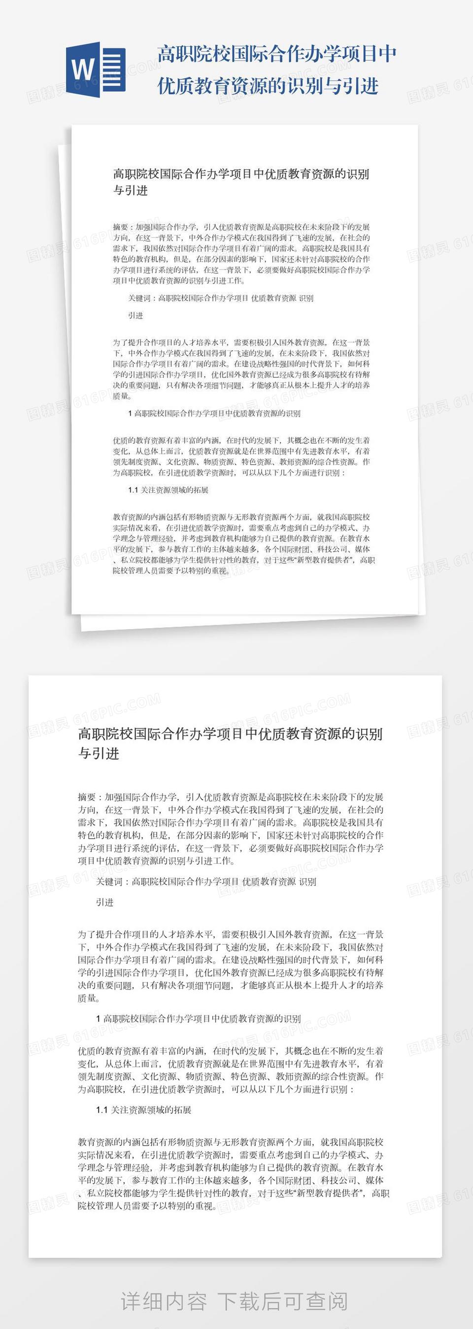 高职院校国际合作办学项目中优质教育资源的识别与引进