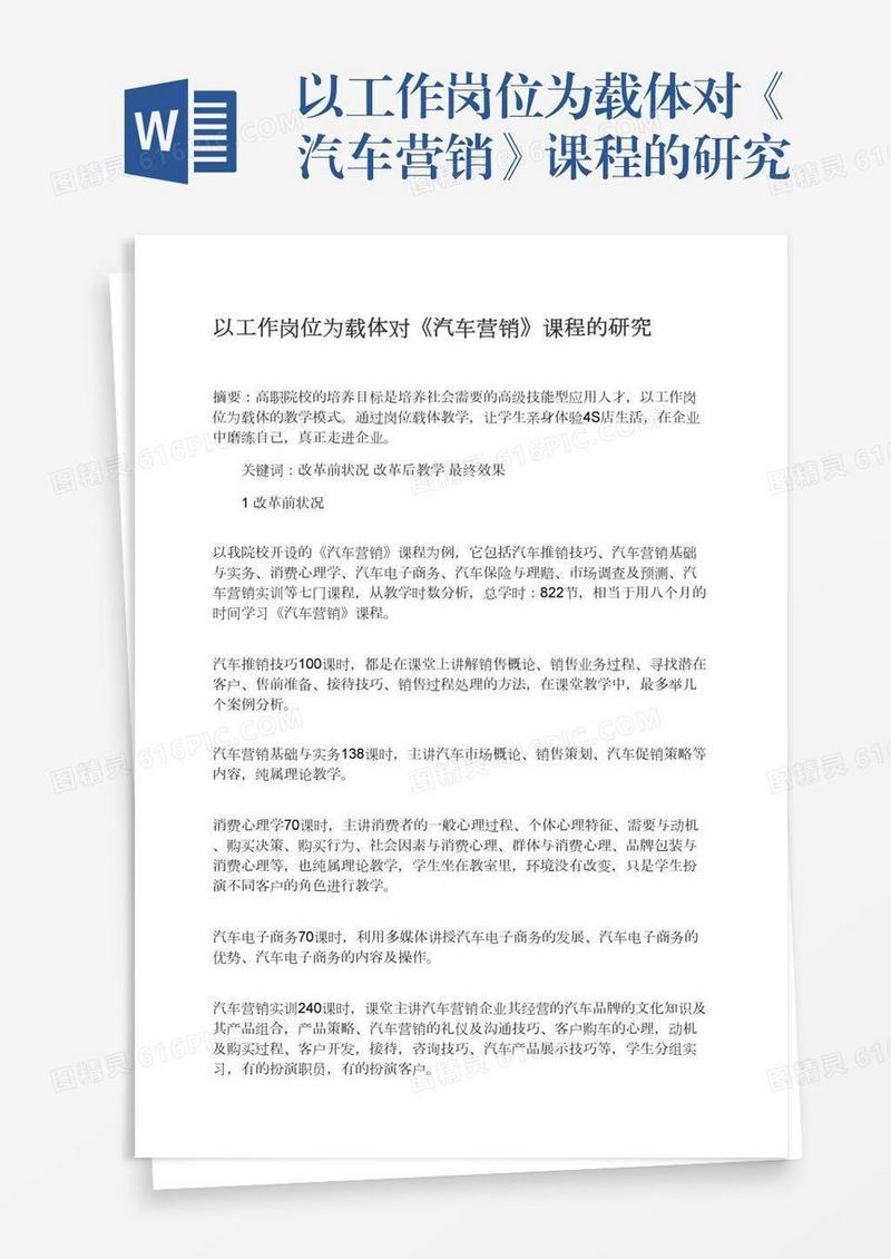 以工作岗位为载体对《汽车营销》课程的研究
