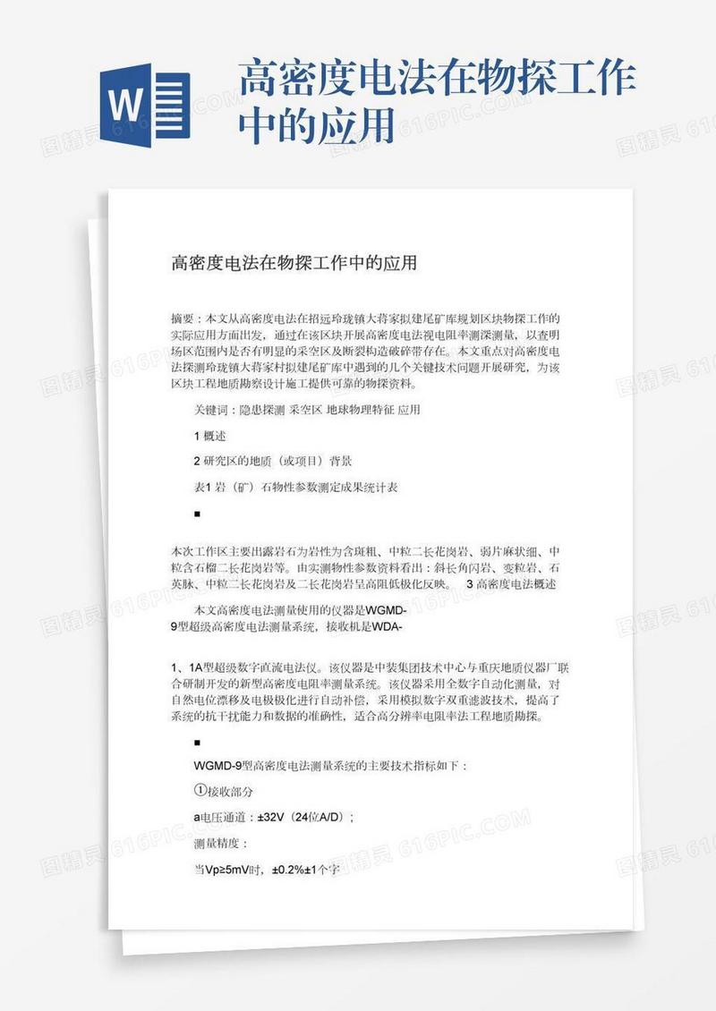 高密度电法在物探工作中的应用