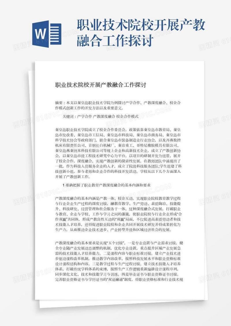 职业技术院校开展产教融合工作探讨