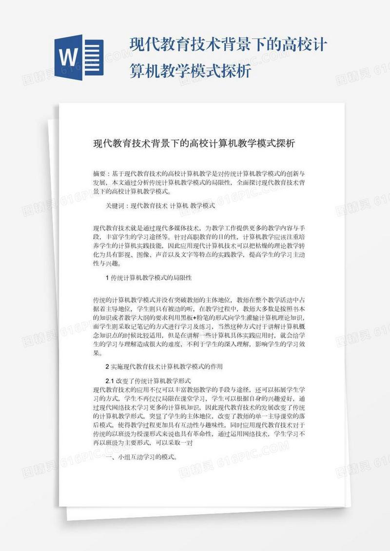 现代教育技术背景下的高校计算机教学模式探析