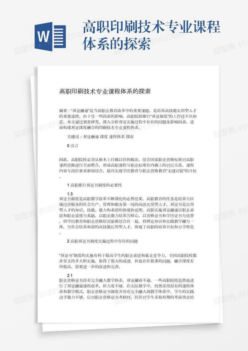 高职印刷技术专业课程体系的探索