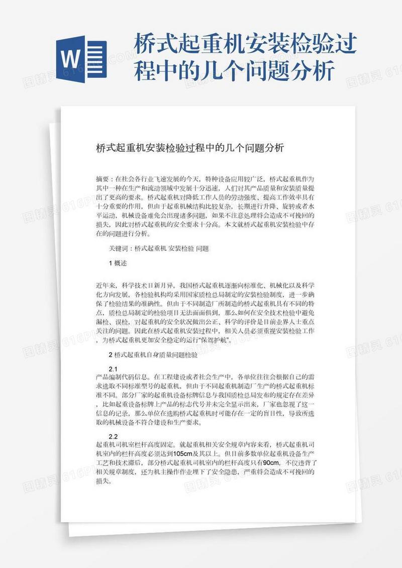 桥式起重机安装检验过程中的几个问题分析