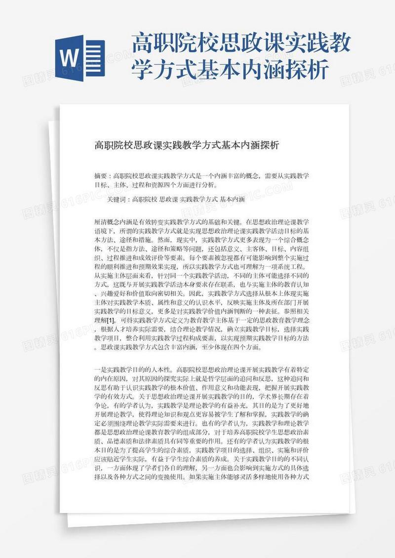高职院校思政课实践教学方式基本内涵探析