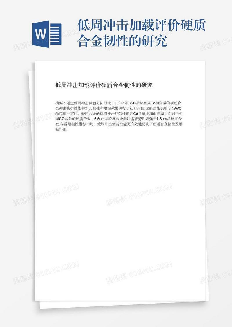 低周冲击加载评价硬质合金韧性的研究