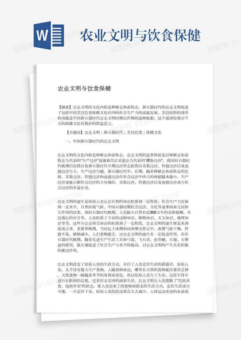 农业文明与饮食保健