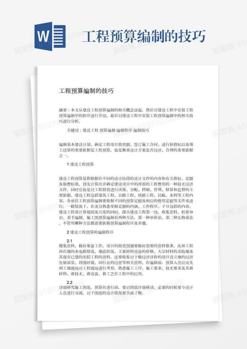 工程预算编制的技巧