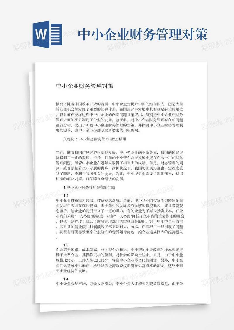 中小企业财务管理对策
