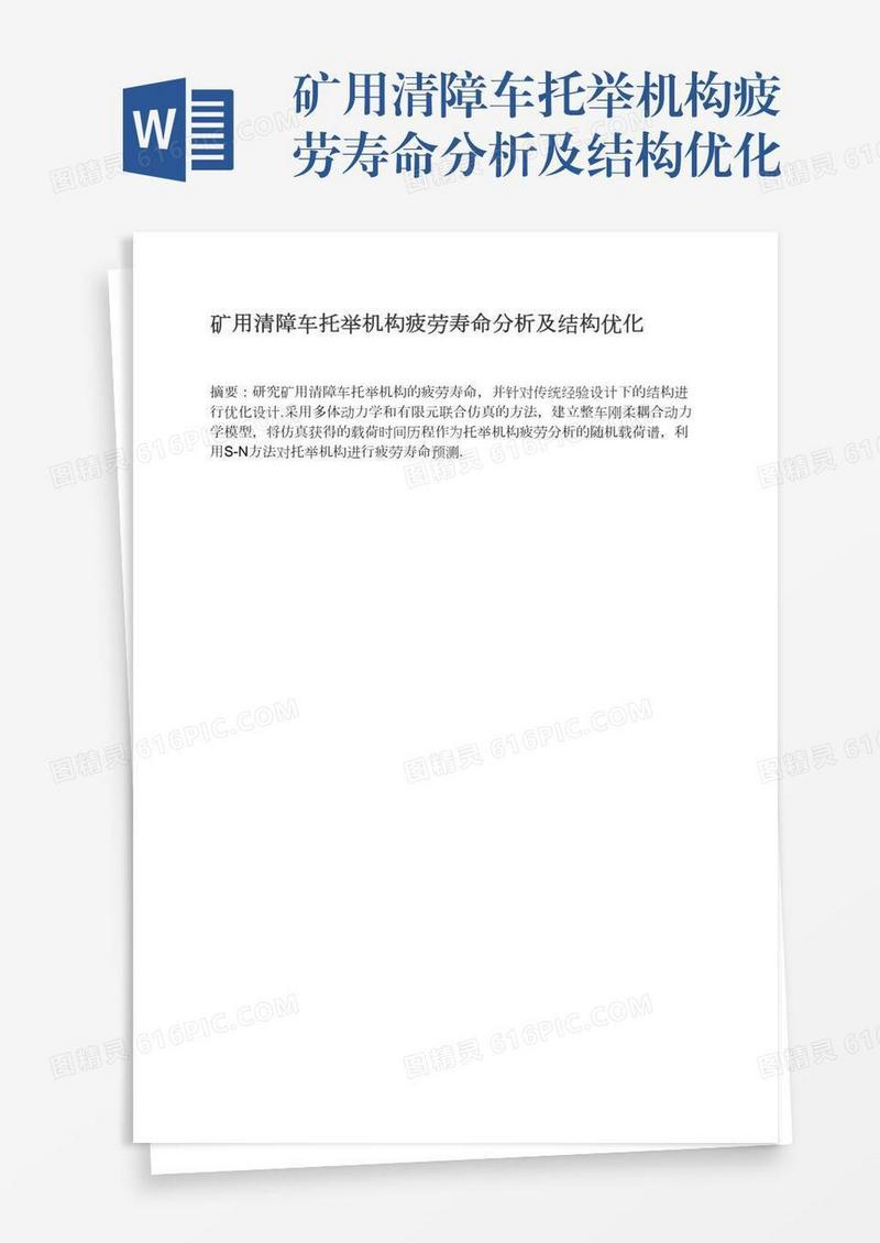 矿用清障车托举机构疲劳寿命分析及结构优化