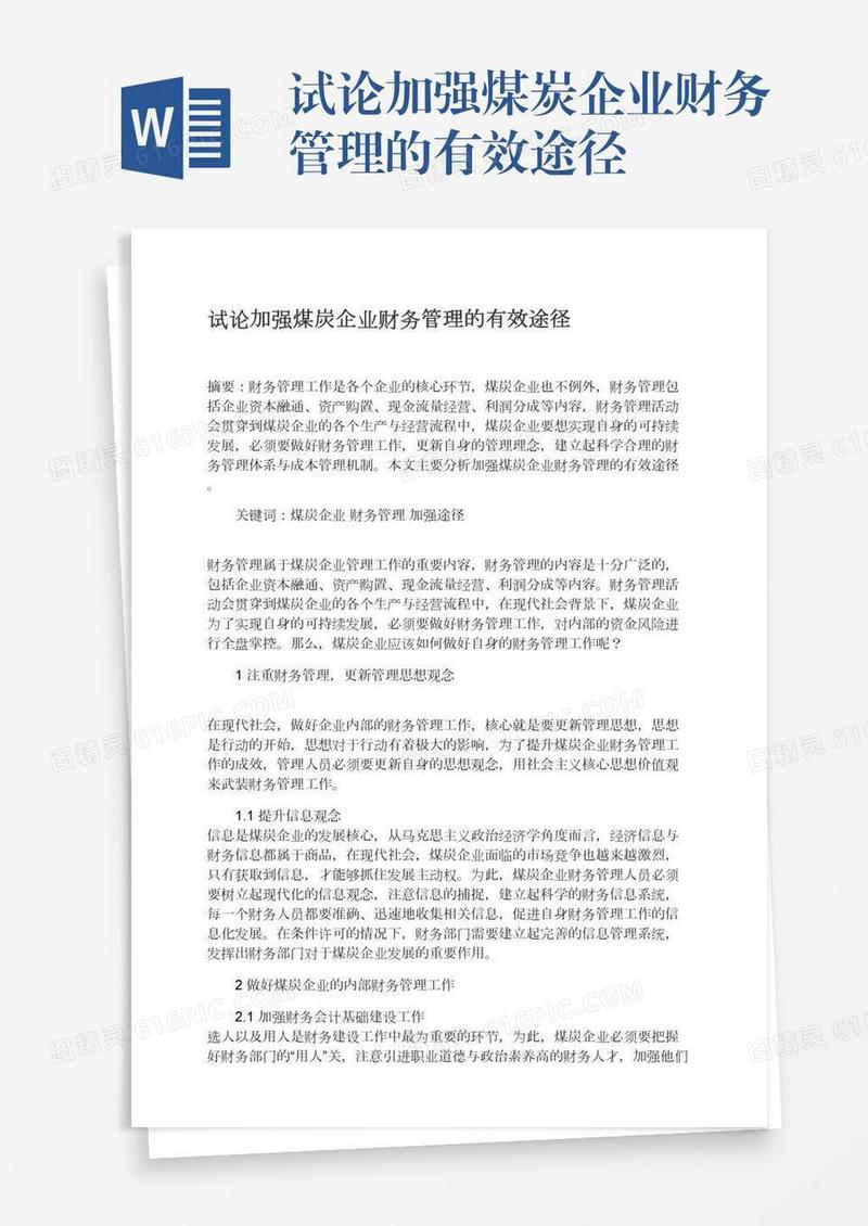 试论加强煤炭企业财务管理的有效途径