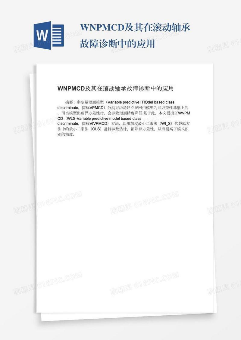 WNPMCD及其在滚动轴承故障诊断中的应用