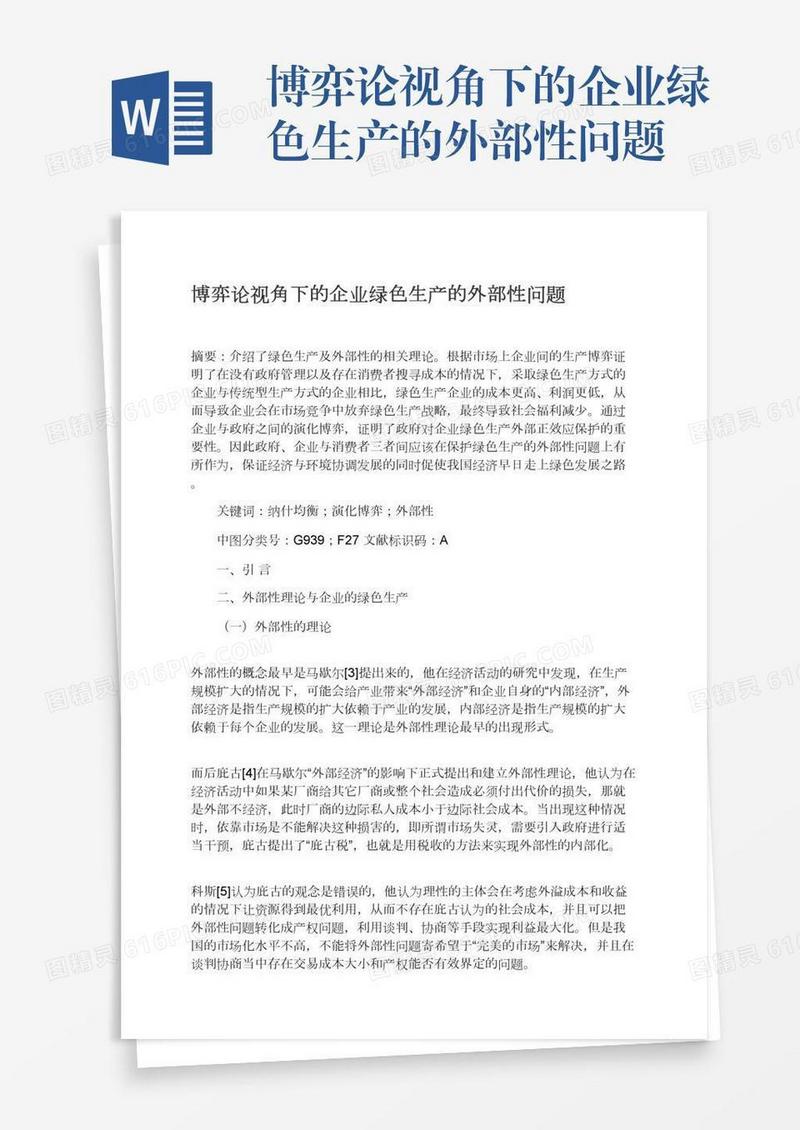 博弈论视角下的企业绿色生产的外部性问题