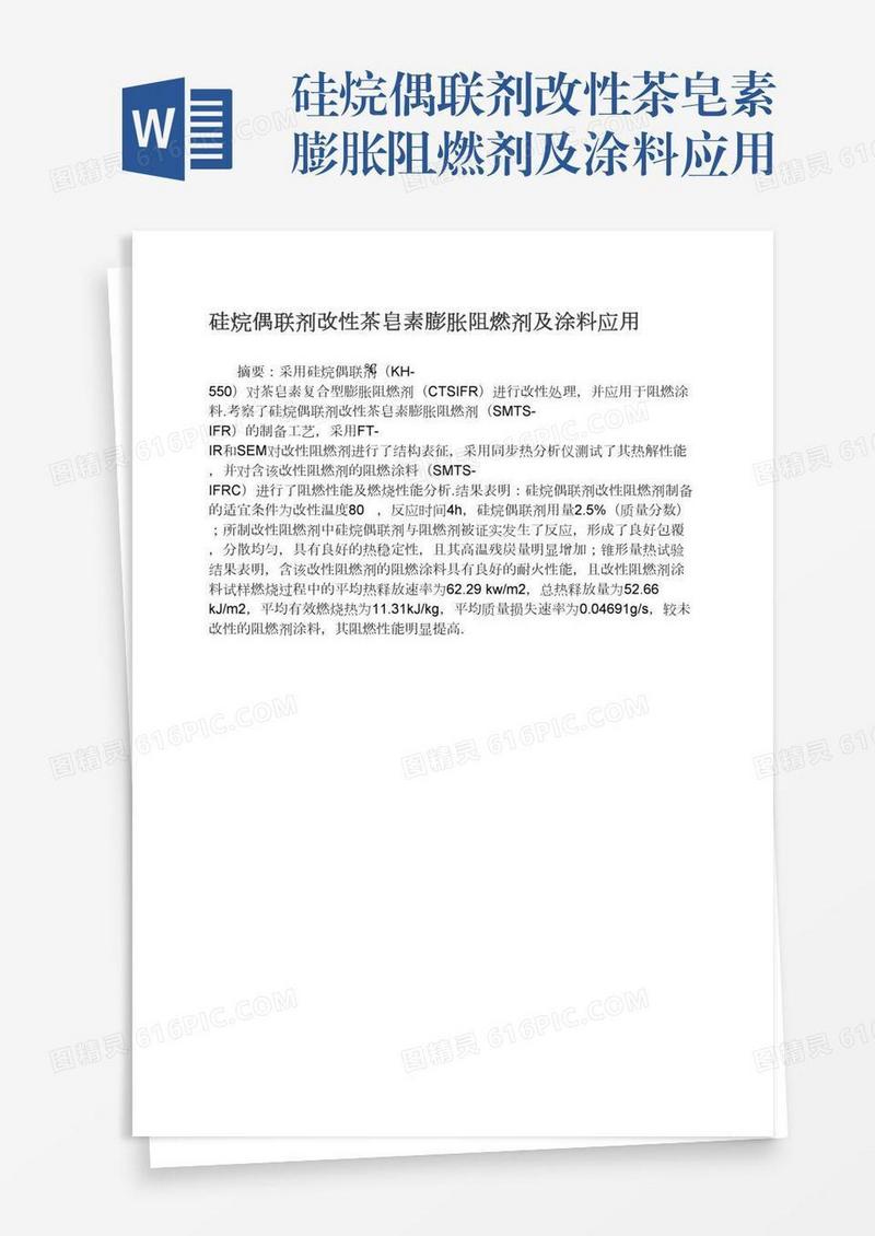 硅烷偶联剂改性茶皂素膨胀阻燃剂及涂料应用