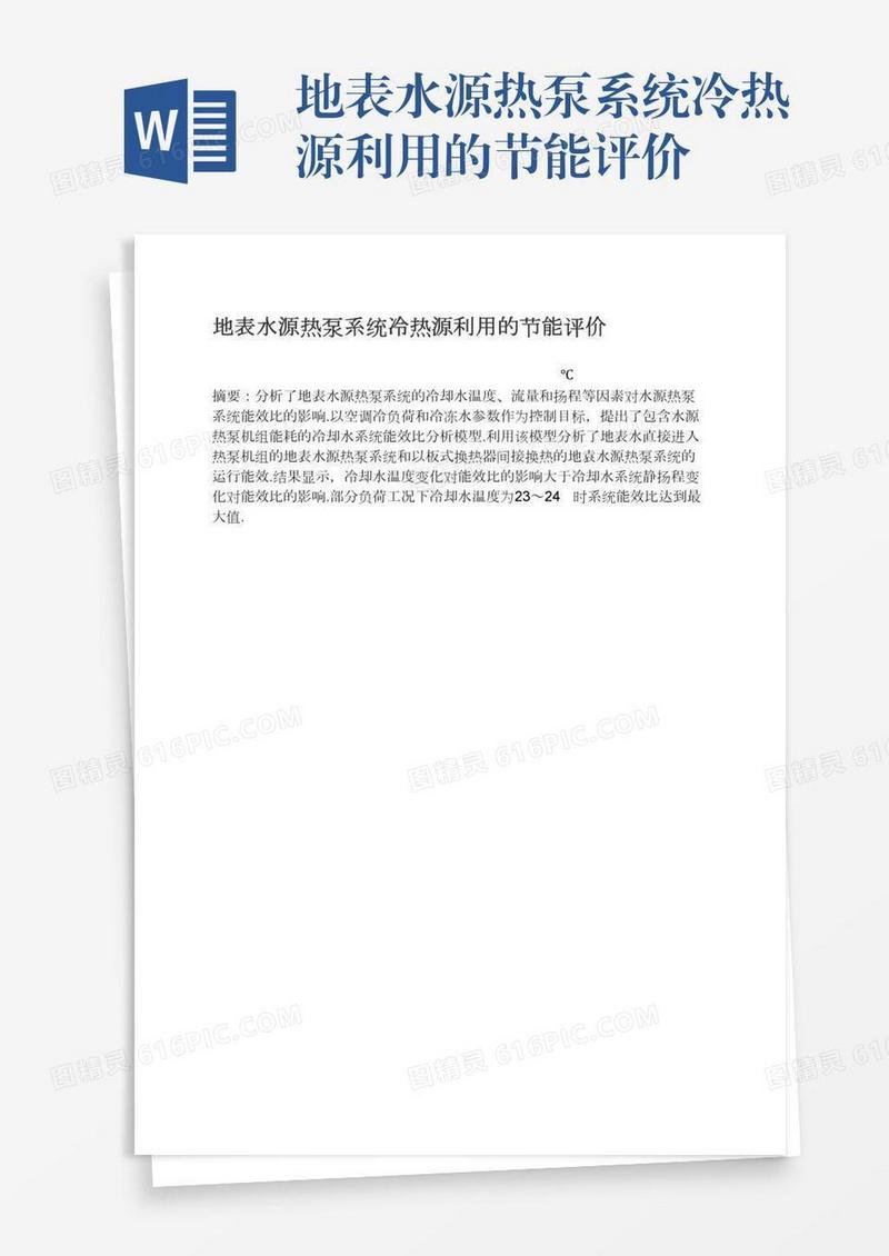 地表水源热泵系统冷热源利用的节能评价