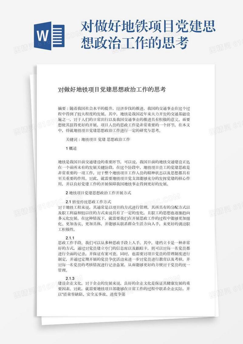 对做好地铁项目党建思想政治工作的思考