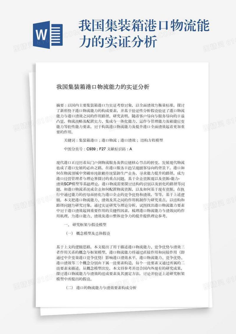 我国集装箱港口物流能力的实证分析