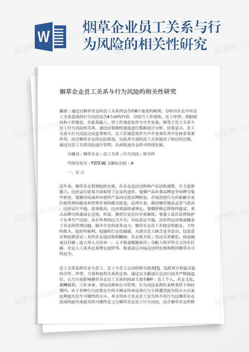 烟草企业员工关系与行为风险的相关性研究