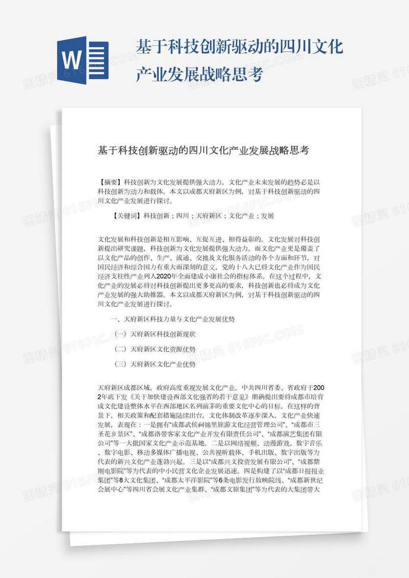 基于科技创新驱动的四川文化产业发展战略思考