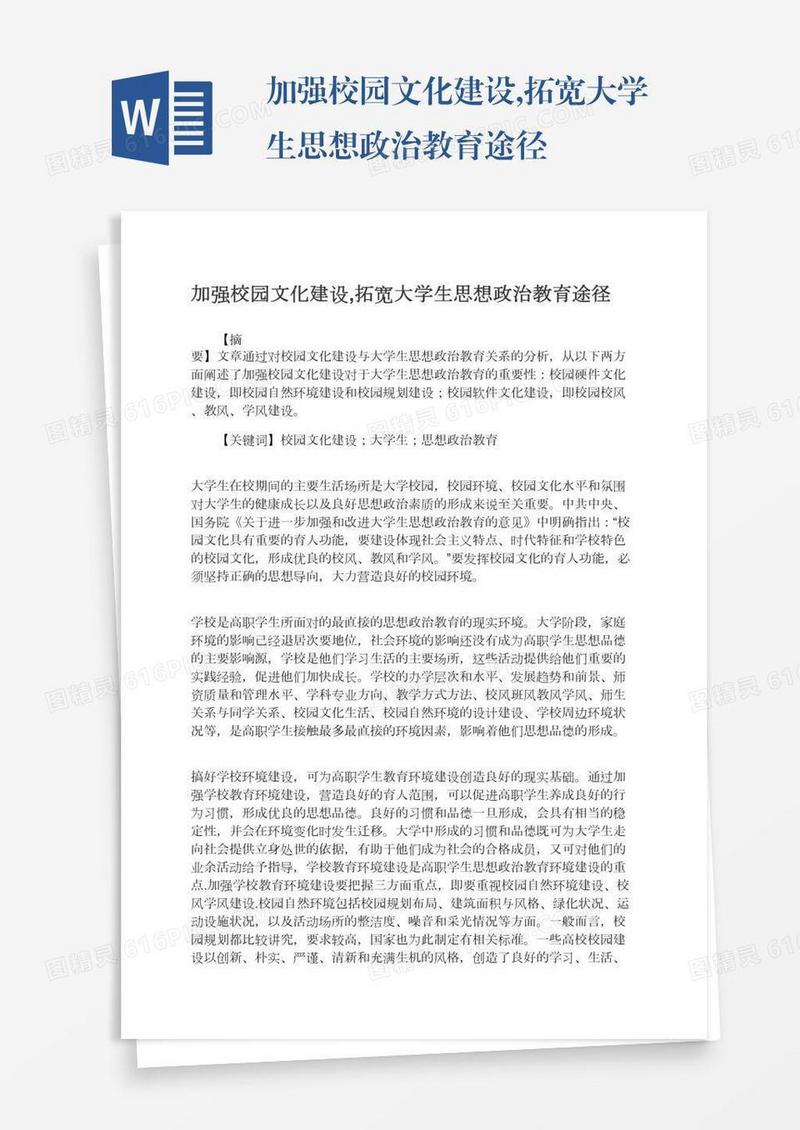 加强校园文化建设,拓宽大学生思想政治教育途径