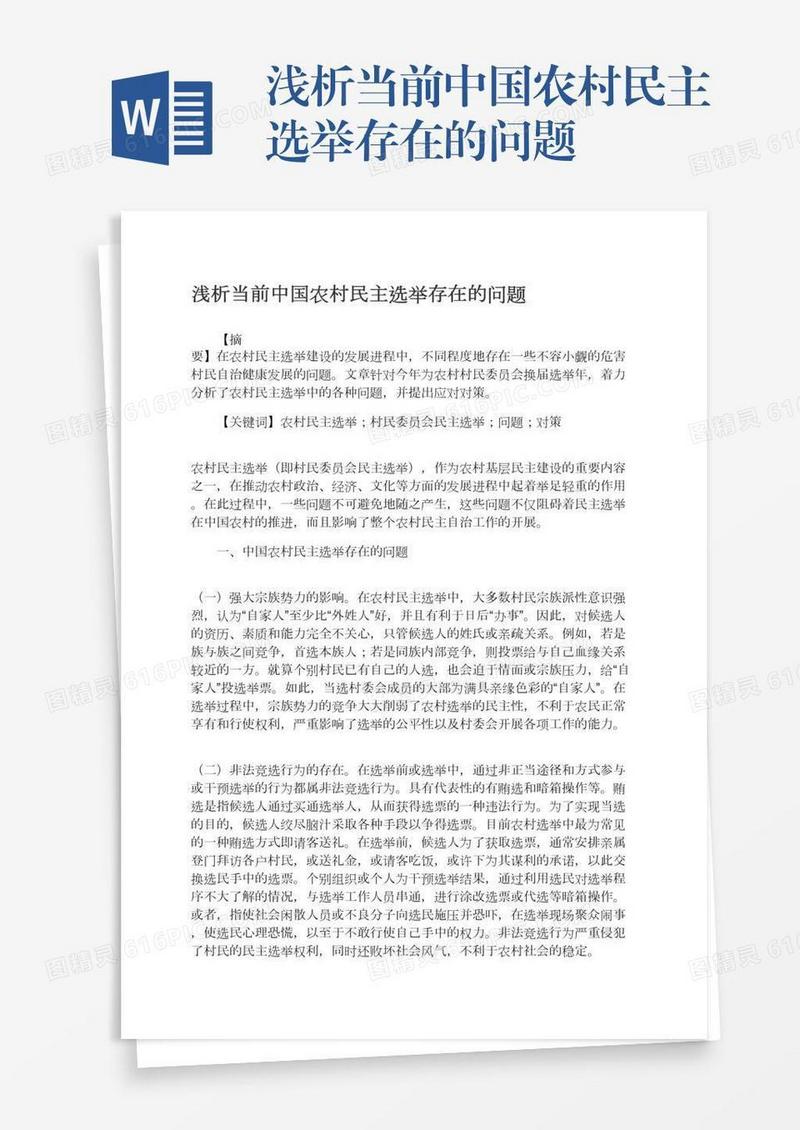 浅析当前中国农村民主选举存在的问题