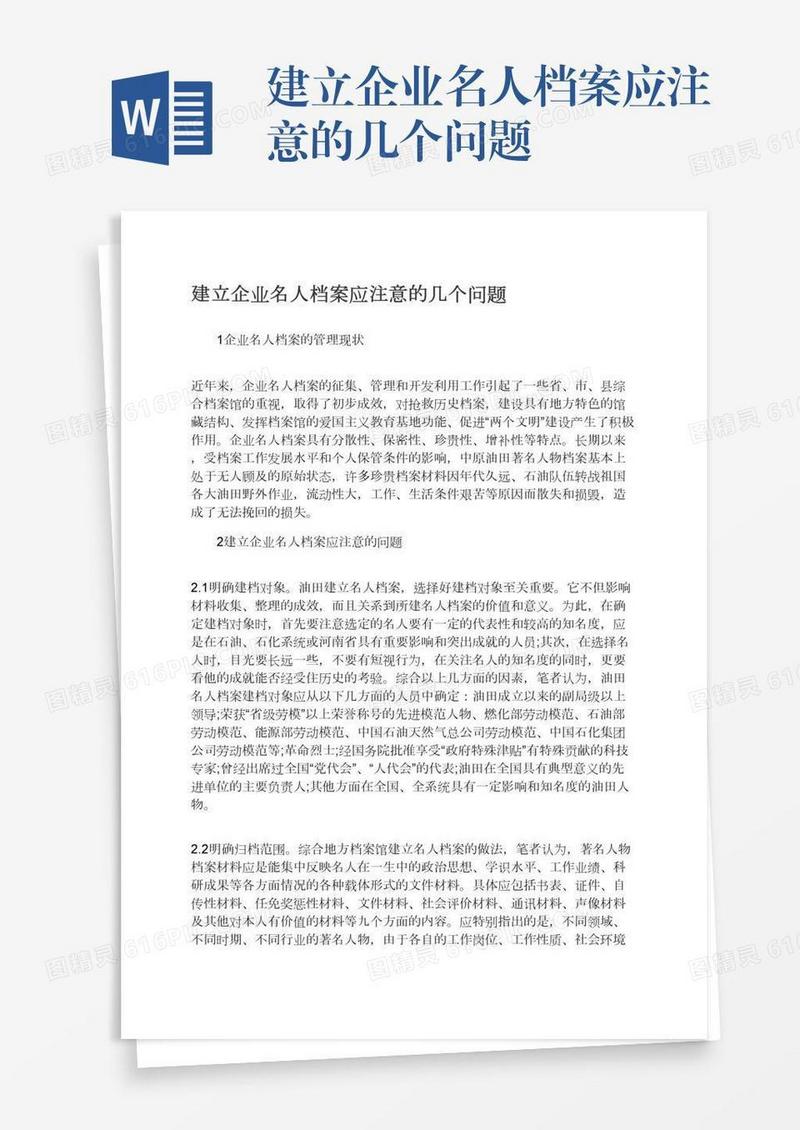 建立企业名人档案应注意的几个问题