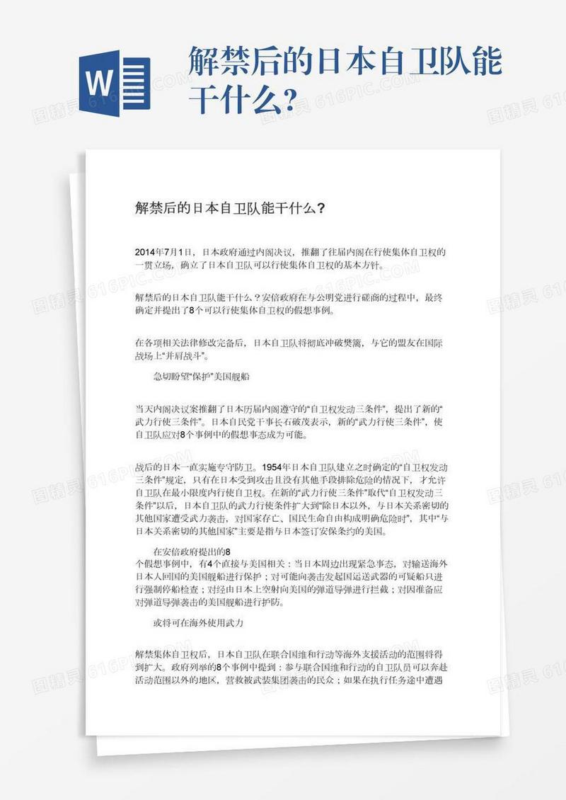 解禁后的日本自卫队能干什么?