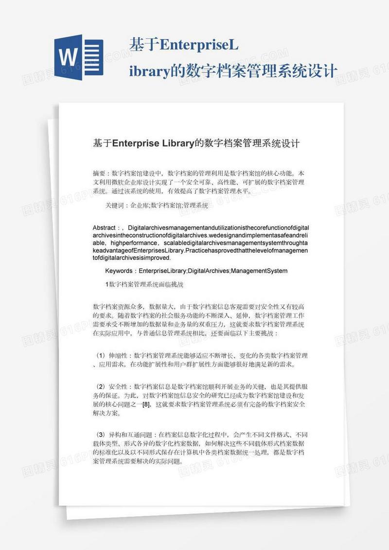 基于EnterpriseLibrary的数字档案管理系统设计