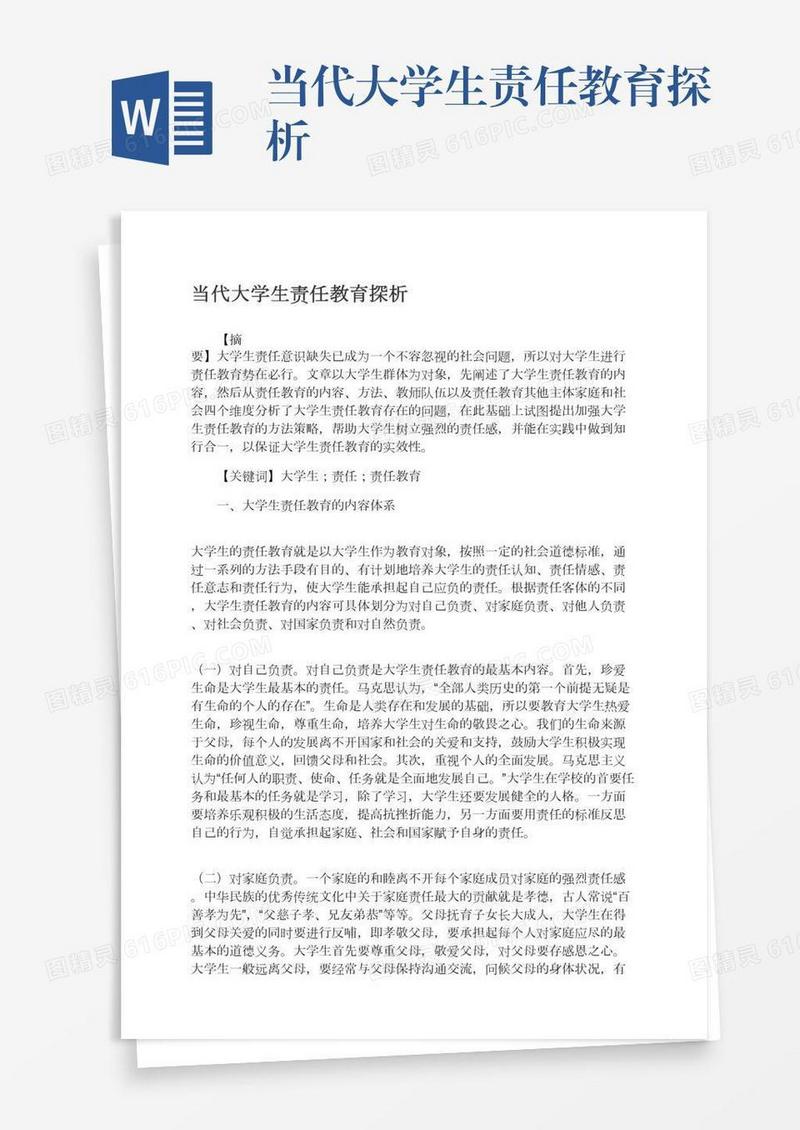 当代大学生责任教育探析