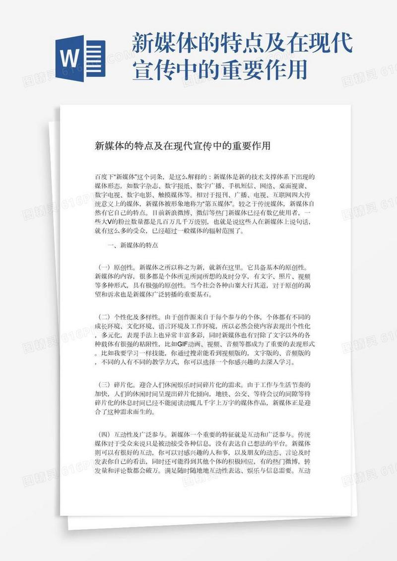 新媒体的特点及在现代宣传中的重要作用