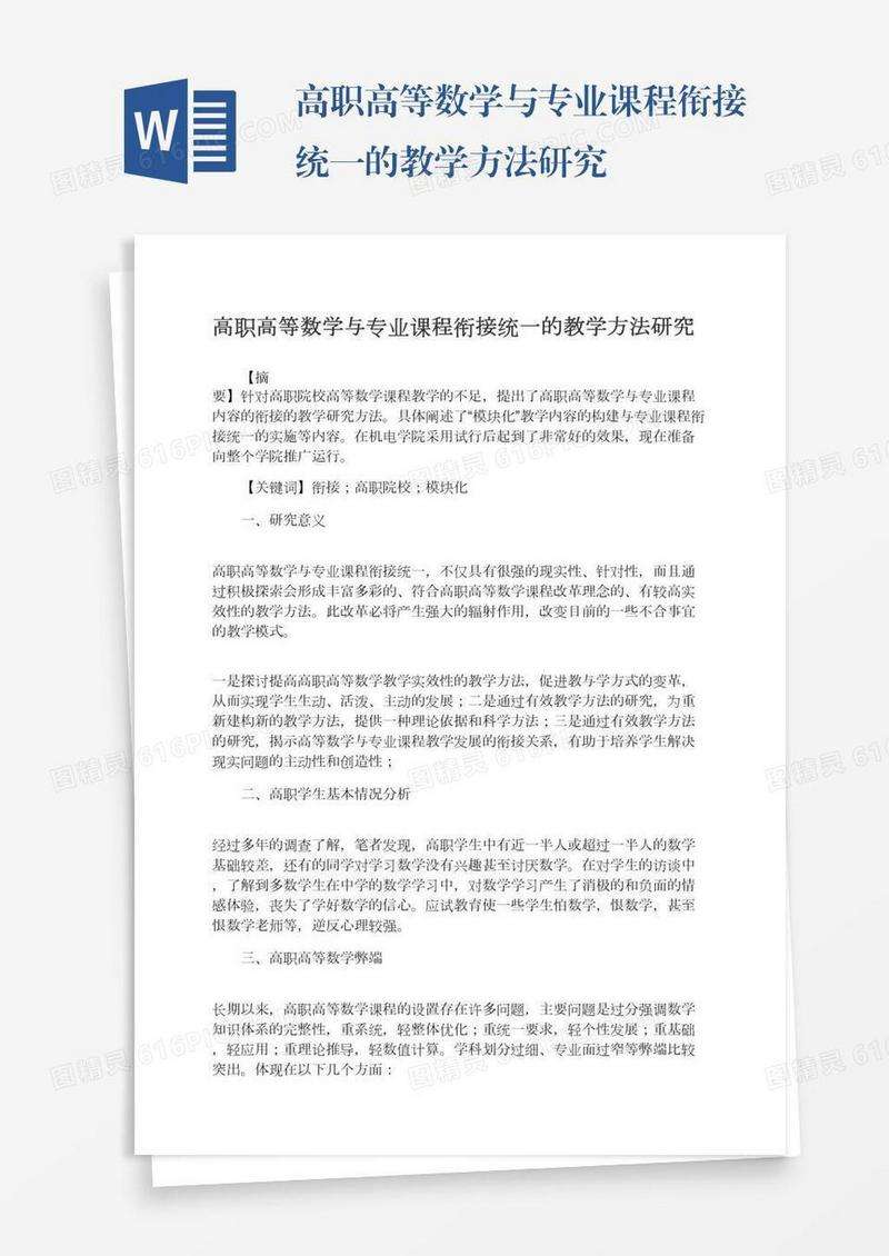 高职高等数学与专业课程衔接统一的教学方法研究