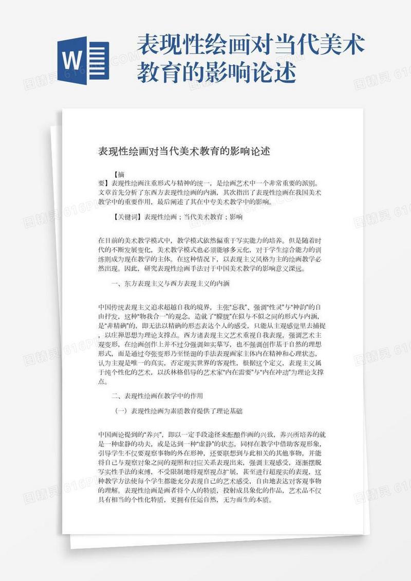 表现性绘画对当代美术教育的影响论述