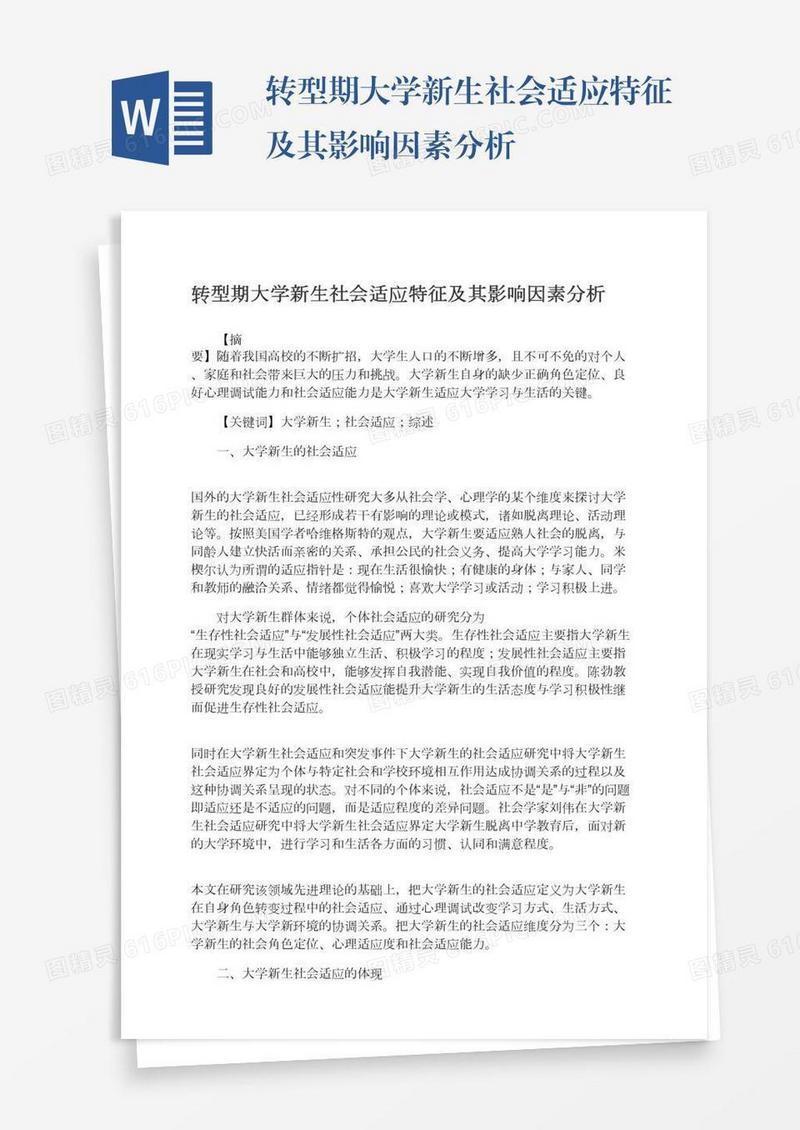 转型期大学新生社会适应特征及其影响因素分析