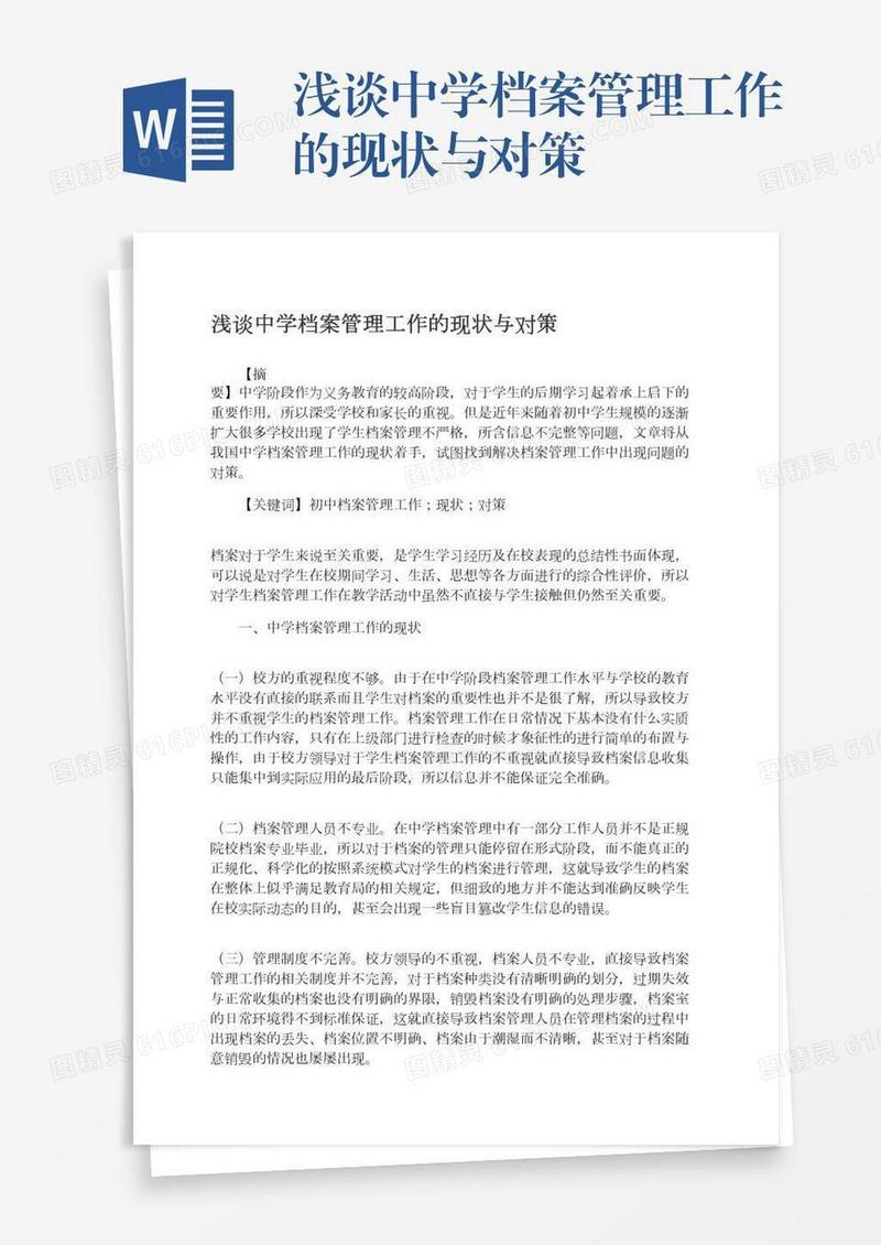 浅谈中学档案管理工作的现状与对策