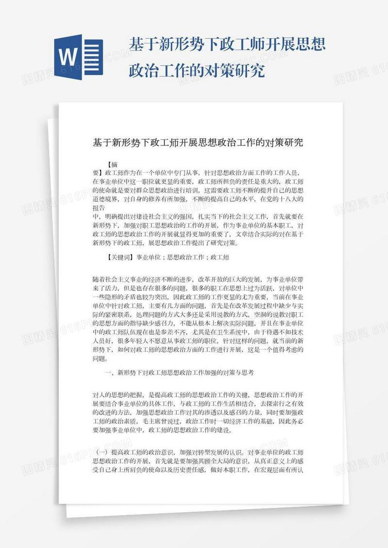 基于新形势下政工师开展思想政治工作的对策研究