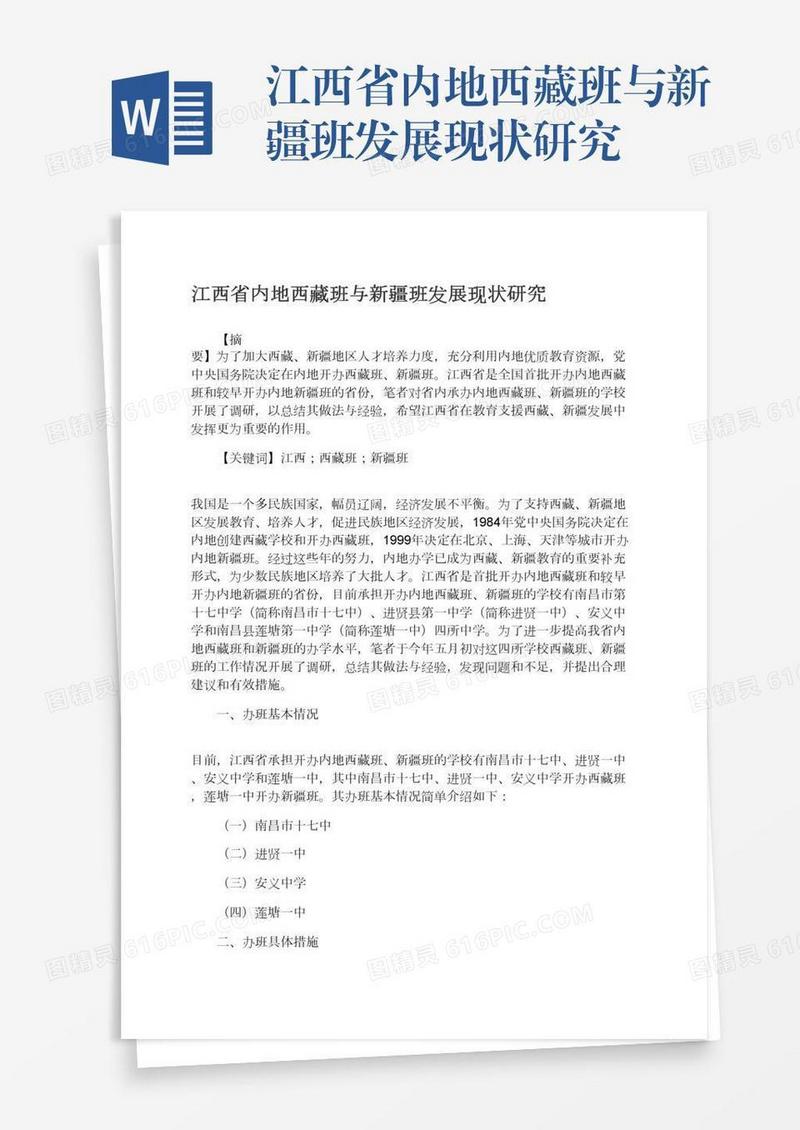江西省内地西藏班与新疆班发展现状研究
