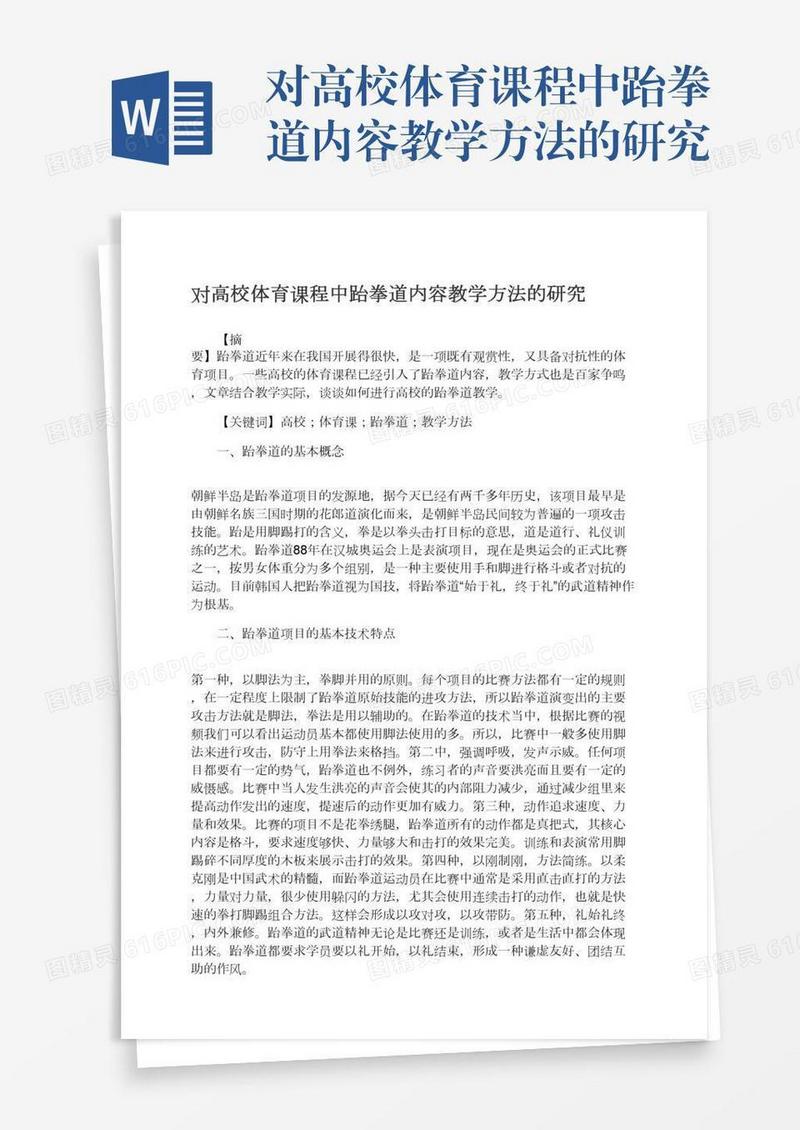 对高校体育课程中跆拳道内容教学方法的研究