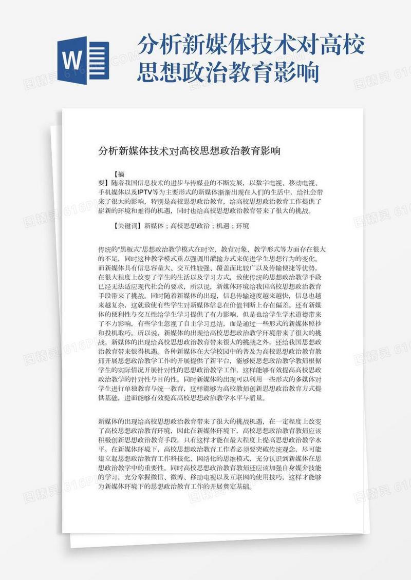 分析新媒体技术对高校思想政治教育影响